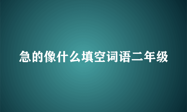 急的像什么填空词语二年级
