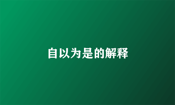 自以为是的解释
