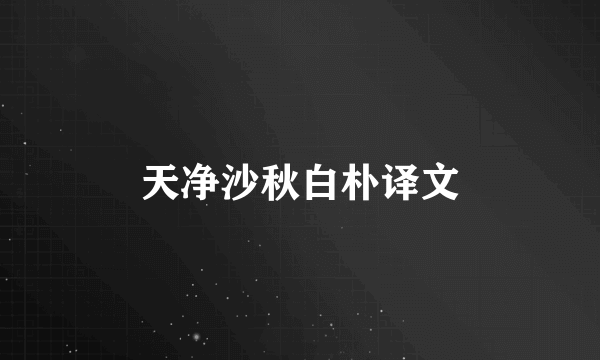 天净沙秋白朴译文
