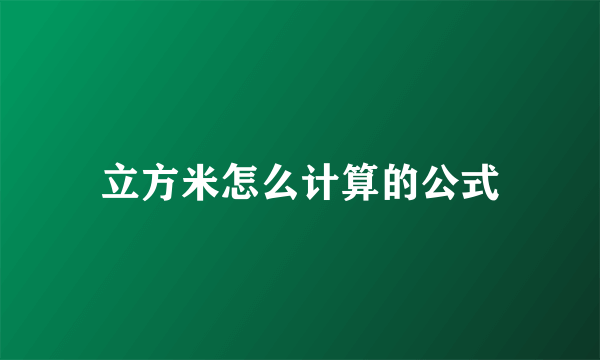 立方米怎么计算的公式
