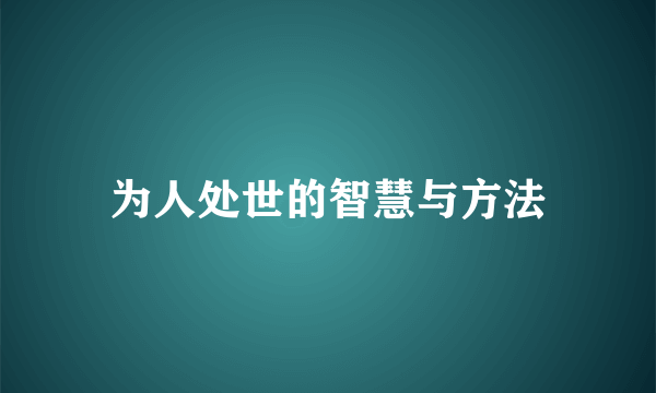 为人处世的智慧与方法