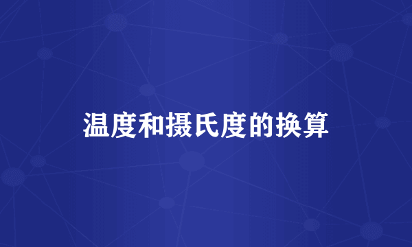 温度和摄氏度的换算