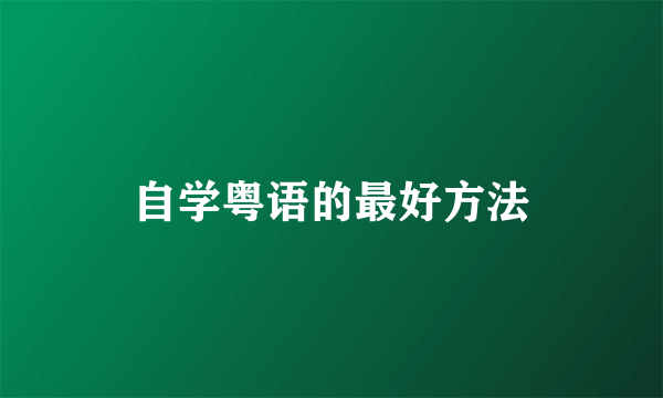 自学粤语的最好方法