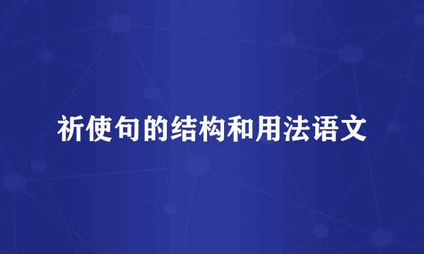祈使句的结构和用法语文