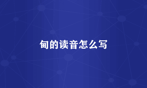 甸的读音怎么写