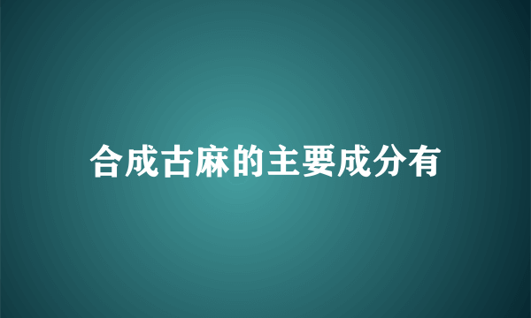 合成古麻的主要成分有