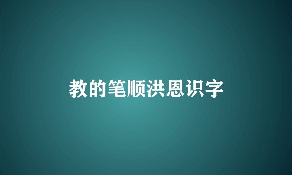 教的笔顺洪恩识字