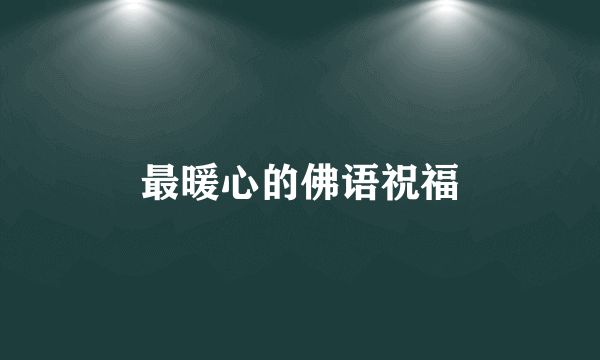 最暖心的佛语祝福