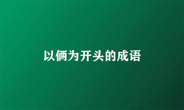 以俩为开头的成语