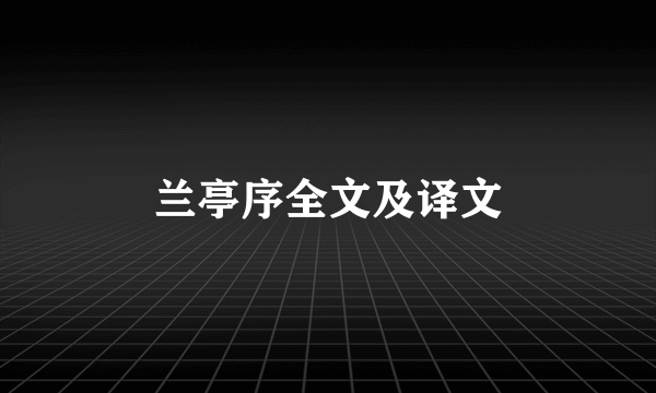 兰亭序全文及译文