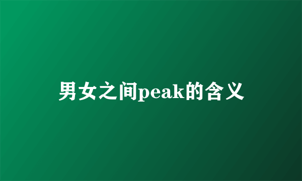 男女之间peak的含义