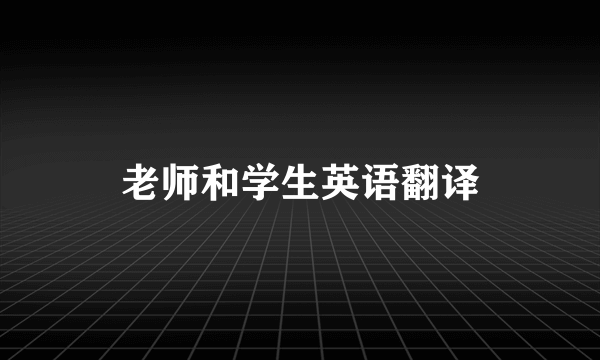 老师和学生英语翻译