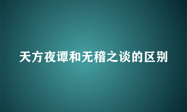 天方夜谭和无稽之谈的区别