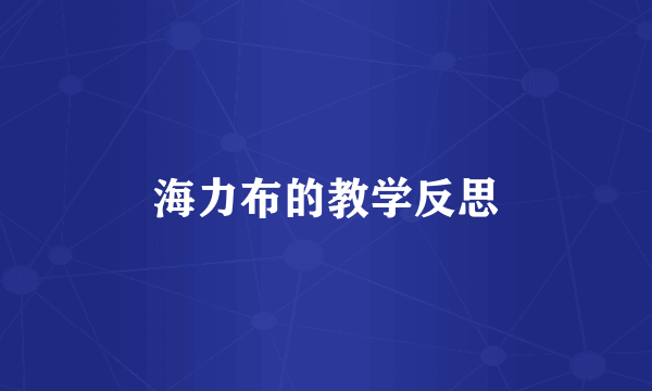 海力布的教学反思