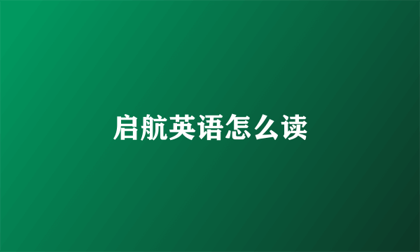 启航英语怎么读