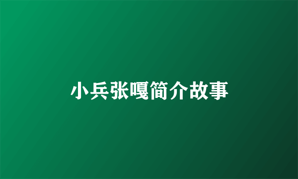 小兵张嘎简介故事