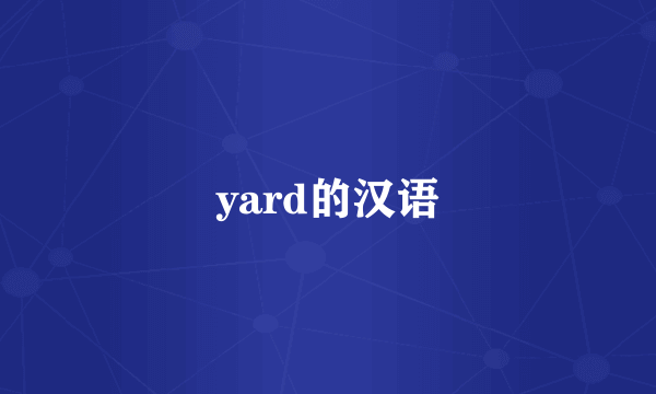 yard的汉语