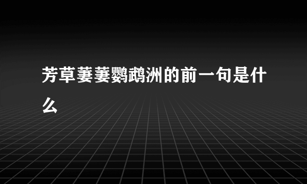 芳草萋萋鹦鹉洲的前一句是什么