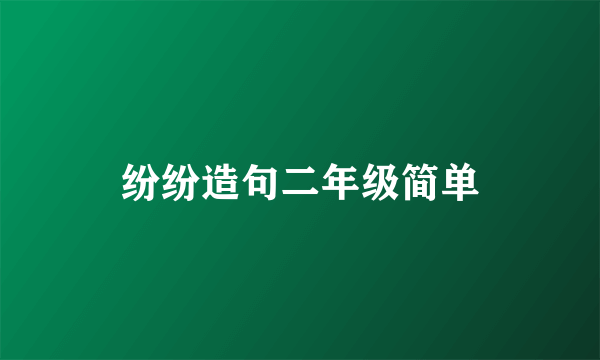 纷纷造句二年级简单