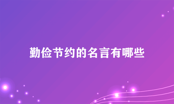 勤俭节约的名言有哪些