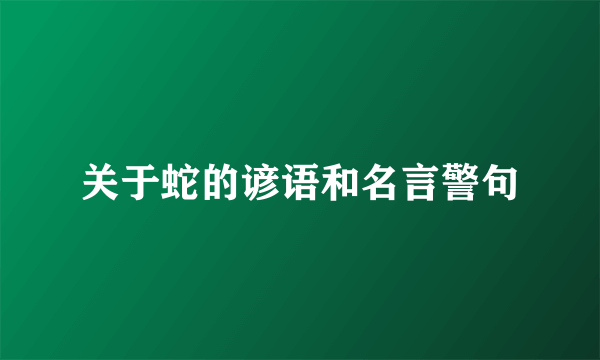 关于蛇的谚语和名言警句