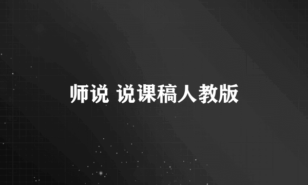 师说 说课稿人教版