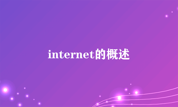 internet的概述