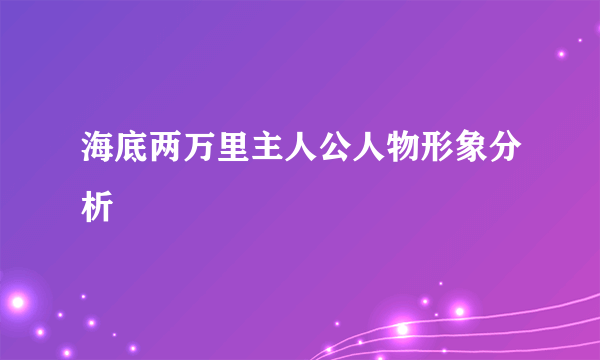 海底两万里主人公人物形象分析