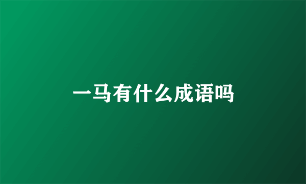 一马有什么成语吗