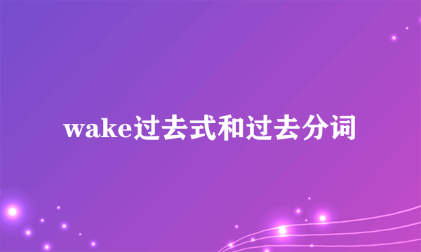 wake过去式和过去分词