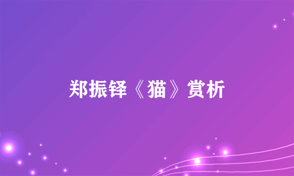 郑振铎《猫》赏析