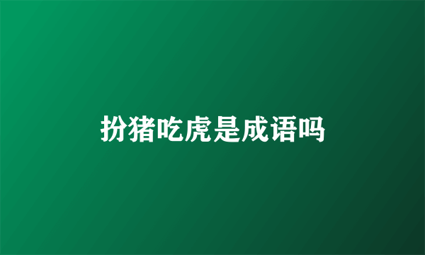扮猪吃虎是成语吗