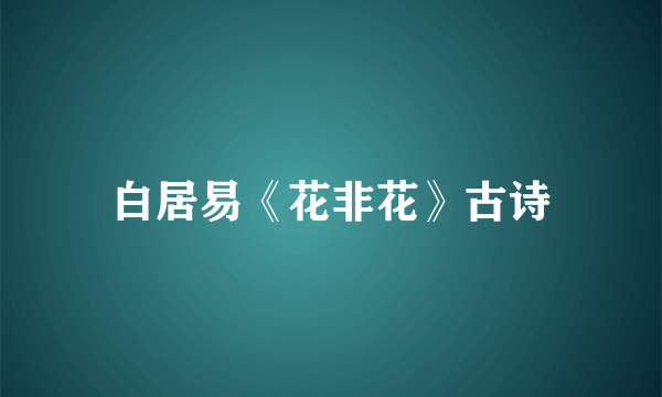 白居易《花非花》古诗