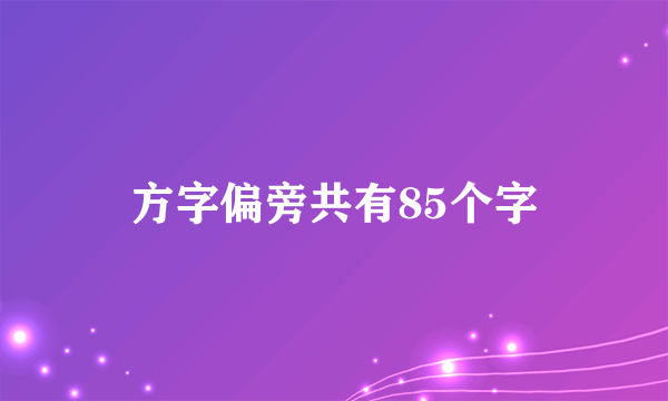 方字偏旁共有85个字