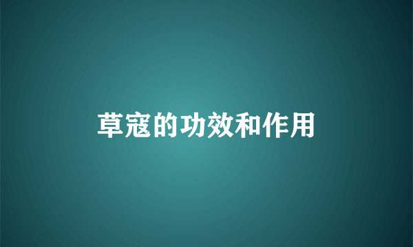 草寇的功效和作用