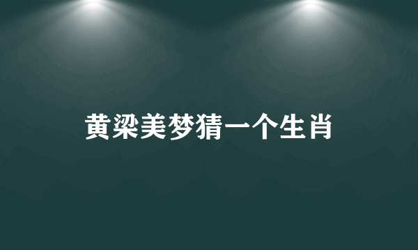 黄梁美梦猜一个生肖