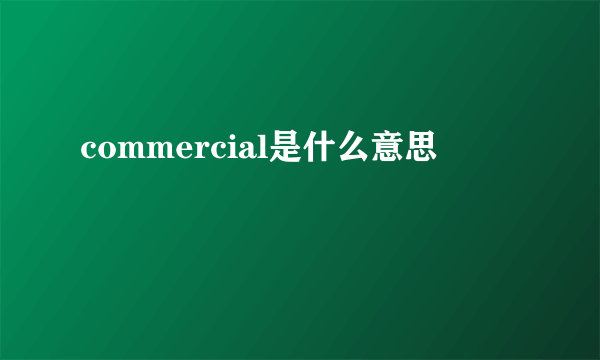 commercial是什么意思