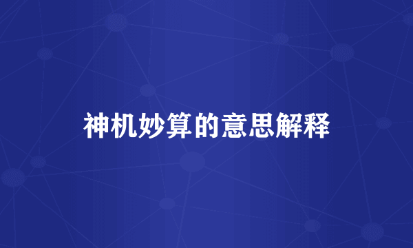 神机妙算的意思解释