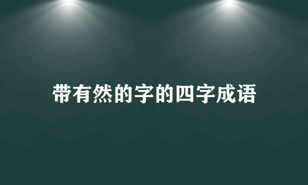 带有然的字的四字成语