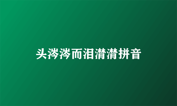 头涔涔而泪潸潸拼音