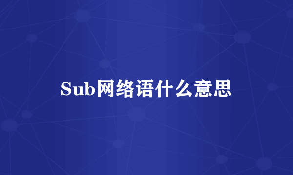 Sub网络语什么意思