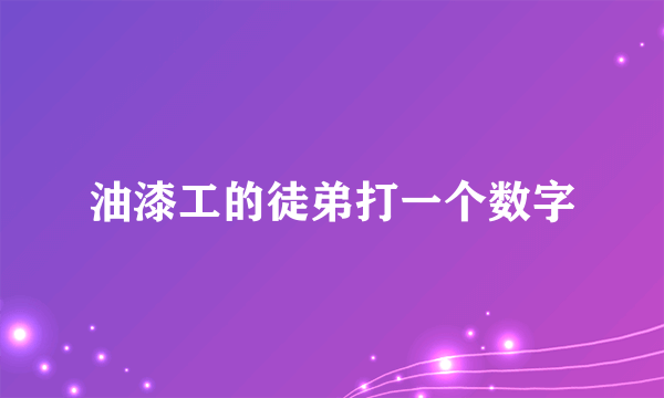 油漆工的徒弟打一个数字