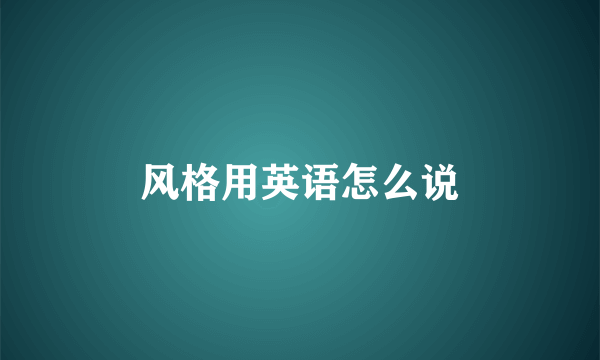 风格用英语怎么说