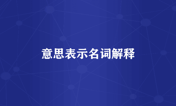 意思表示名词解释