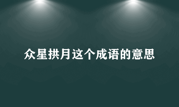 众星拱月这个成语的意思