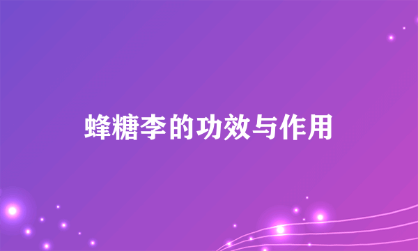 蜂糖李的功效与作用