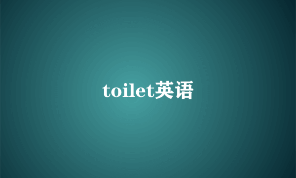 toilet英语