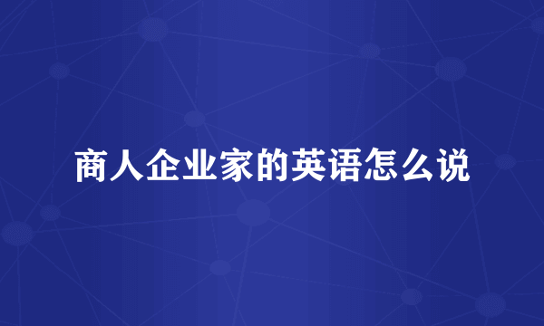 商人企业家的英语怎么说