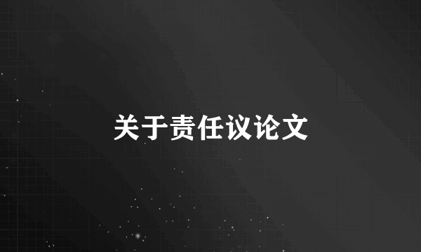 关于责任议论文