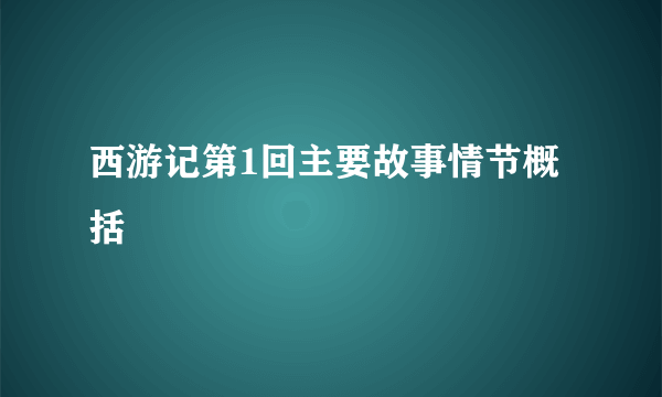 西游记第1回主要故事情节概括